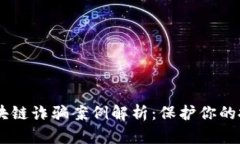盐城区最新区块链诈骗案
